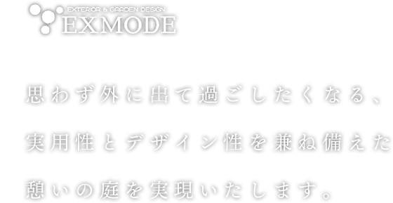 思わず外に出て過ごしたくなる、実用性とデザイン性を兼ね備えた憩いの庭を実現いたします。