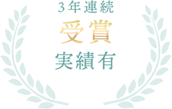 3年連続受賞実績有