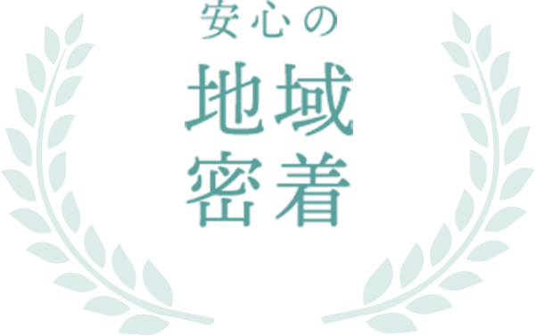 安心の地域密着