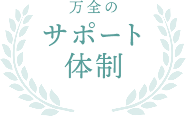 万全のサポート体制