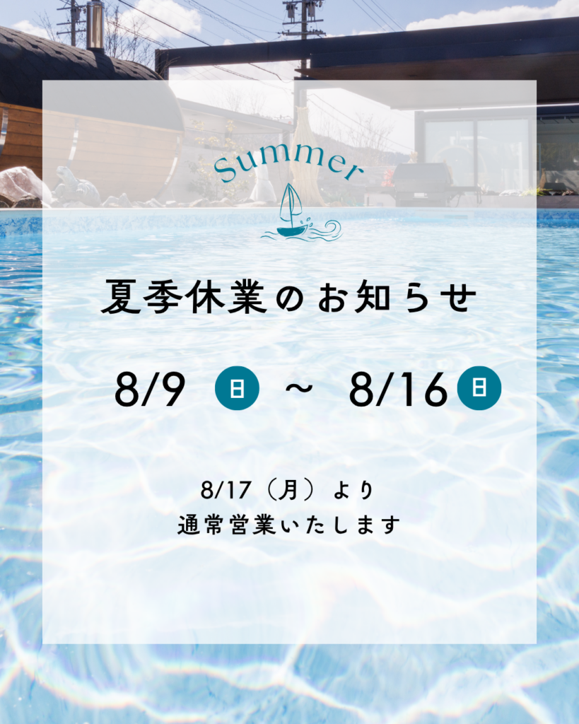 夏期休業